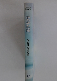 SONARE 13　学校生活と音楽