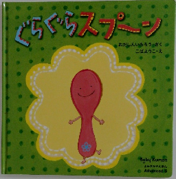 ぐらぐらスプーン