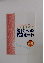 高校準備教材高校へのパスポート