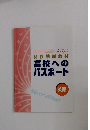 高校準備教材高校へのパスポート