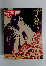 別冊太陽　1977年秋号
