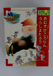 おむすびころりん うらしまたろう