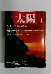 太陽　1989年1月号 no.329