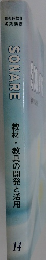 SONARE 教材・教具の開発と活用 14