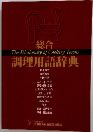 総合　調理用語辞典