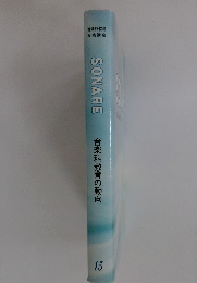 SONARE 音楽科教育の動向 15