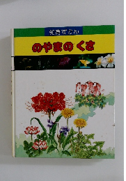 知育ずかん　のやまのくさ