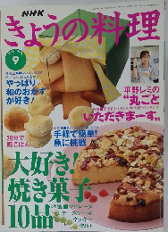 NHKきょうの料理　1997年9月号