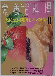 栄養で料理　1992年11月号