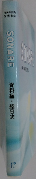 SONARE　17　資料編・総目次