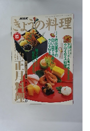 NHKきょうの料理 1996年12月号