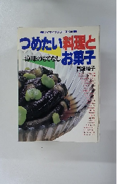 つめたい料理とお菓子　涼味のもてなし