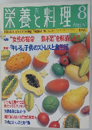 栄養と料理　1998年8月号