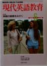 現代英語教育6　1988