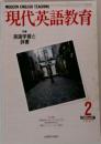現代英語教育2　1991
