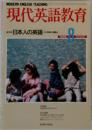 現代英語教育8　1988