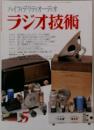 ハイフィデリティオーディオ  ラジオ技術