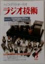 ハイフィデリティオーディオ  ラジオ技術3　2000