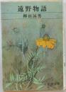 遠野物語