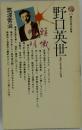 野口英世