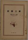 新潮文庫  解説目録  1965.2