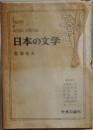 日本の文学  佐藤春夫