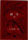 細雪  (中)