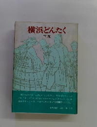 横浜どんたく 下