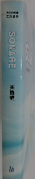 SONARE　16　楽譜編