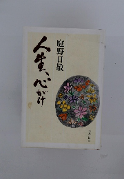 人生、心がけ