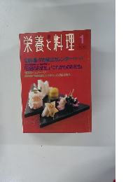 栄養と料理　1994年1月号