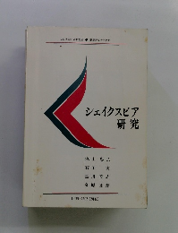 シェイクスピア研究