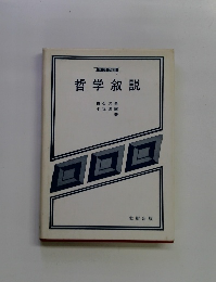 哲学叙説