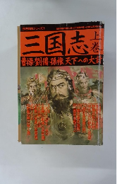三国志　上巻　曹操・劉備・孫権天下への大計