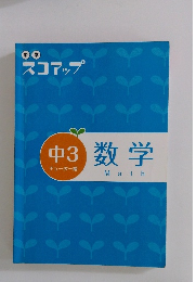 中学　スコアップ　中3 数学