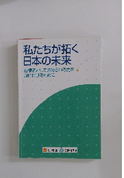 私たちが拓く 日本の未来 有権者として求められる力を 身に付けるために