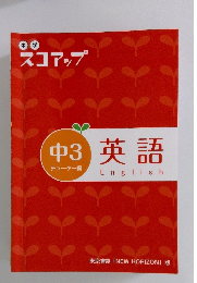 中学 スコアップ　中3　英語