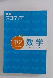 中学 スコアップ 中2数学