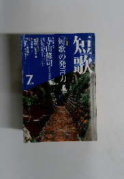 短歌　平成十五年七月一日号