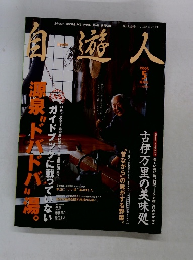 自遊人　2003年5月号