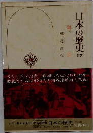 日本の歴史　17