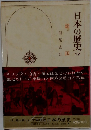 日本の歴史　17