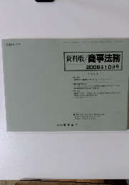 月刊 No.295 資料版/商事法務 2008年10月号