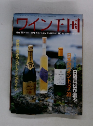 ワイン王国　No.15　2002年7月20日発行