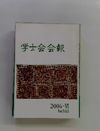 学士会会報　No.861　2006年6月号