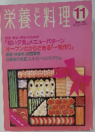 栄養と料理　1994年11月号