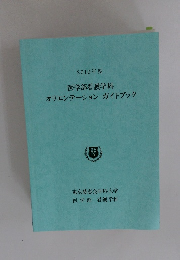 医学部看護学科 オリエンテーションガイドブック