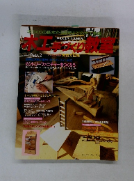 木工手作り教室 No.2