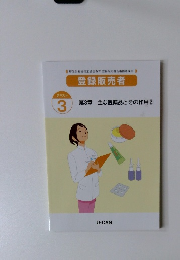 登録販売者　第3章 主な医薬品とその作用 ②