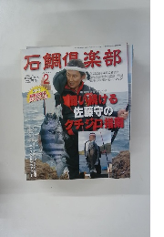 石鯛倶楽部　2013年2月号